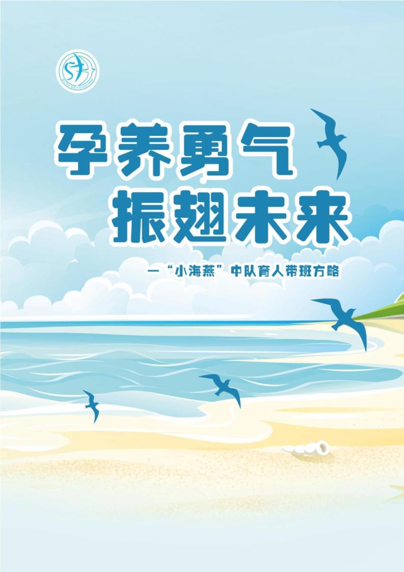 06【小学】【带班育人方略】孕养勇气，振翅未来