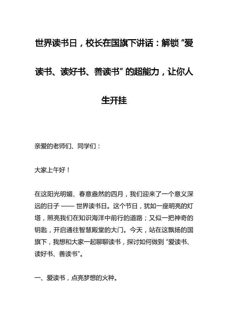 世界读书日，校长在国旗下讲话：解锁“爱读书、读好书、善读书”的超能力，让你人生开挂