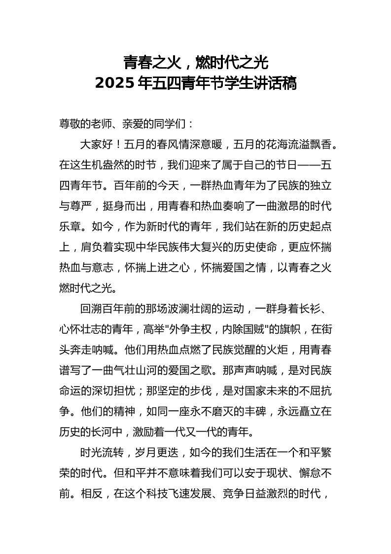 青春之火，燃时代之光——2025年五四青年节学生讲话稿