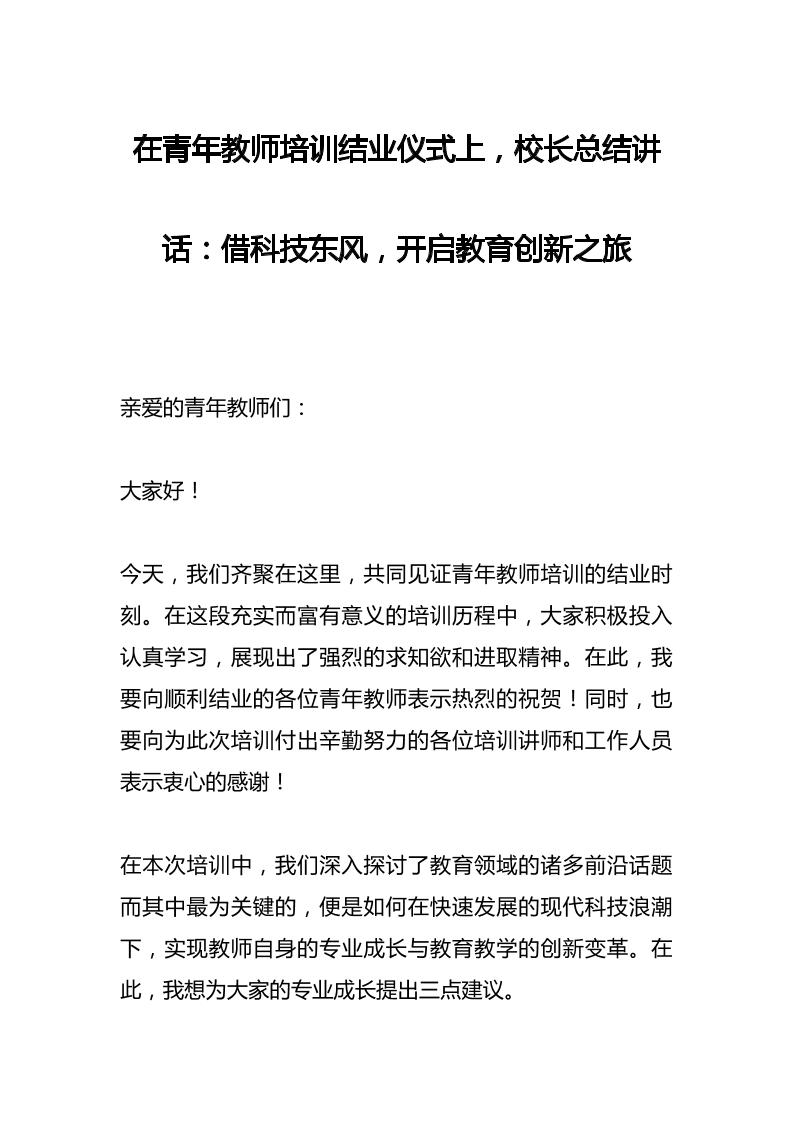 在青年教师培训结业仪式上，校长总结讲话​：借科技东风，开启教育创新之旅