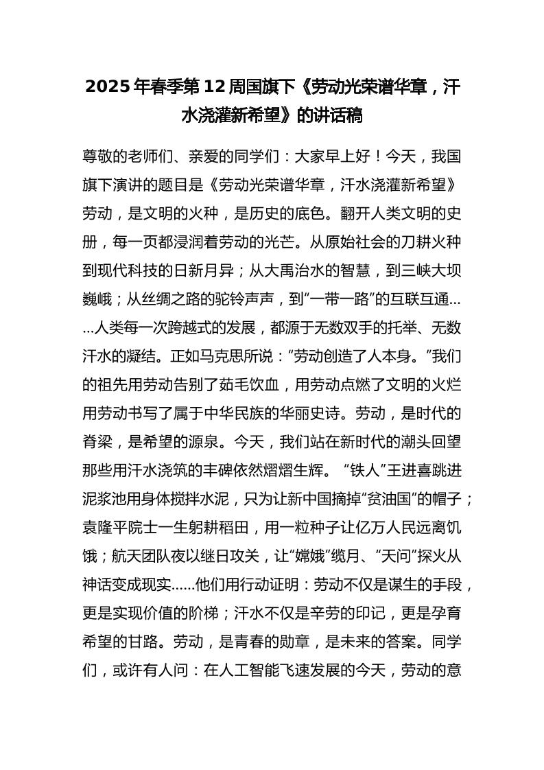 2025年春季第12周国旗下《劳动光荣谱华章，汗水浇灌新希望》的讲话稿