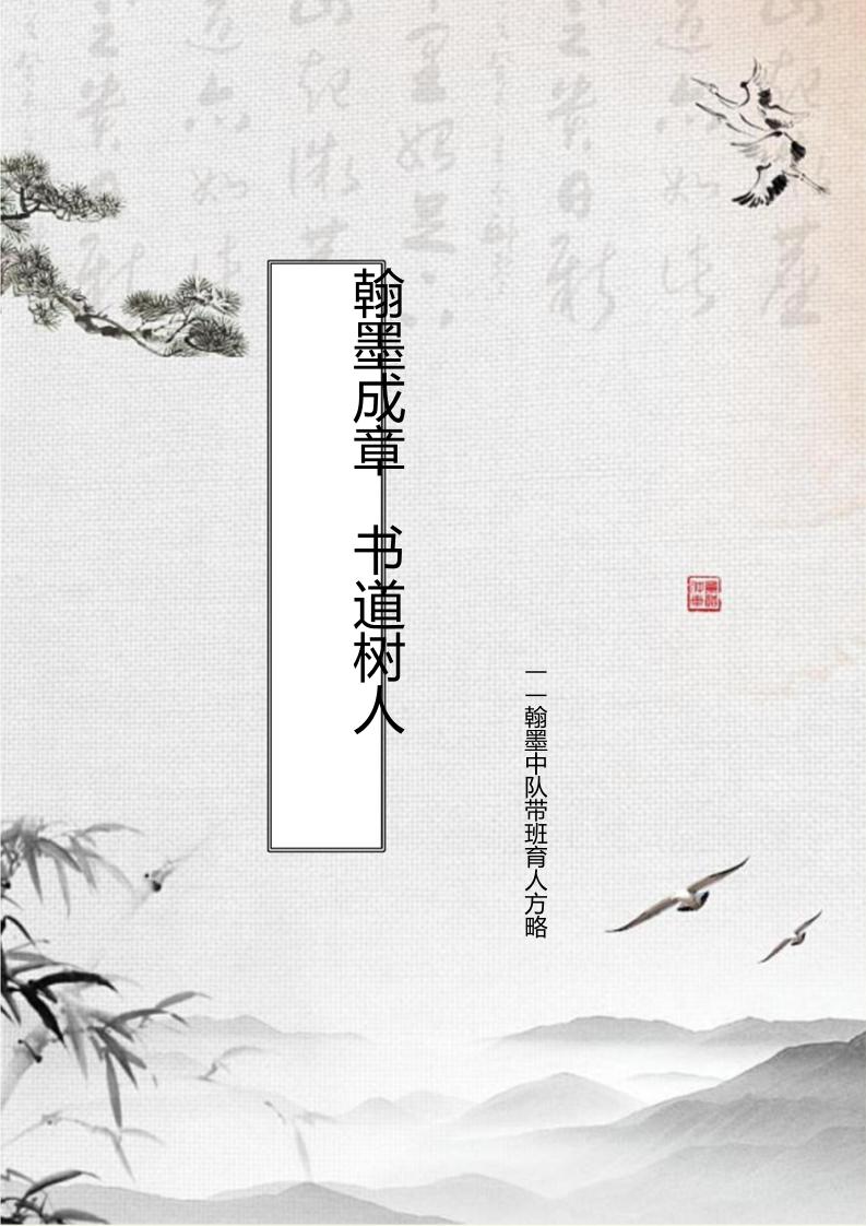 【小学】【带班育人方略】翰墨成章书道树人