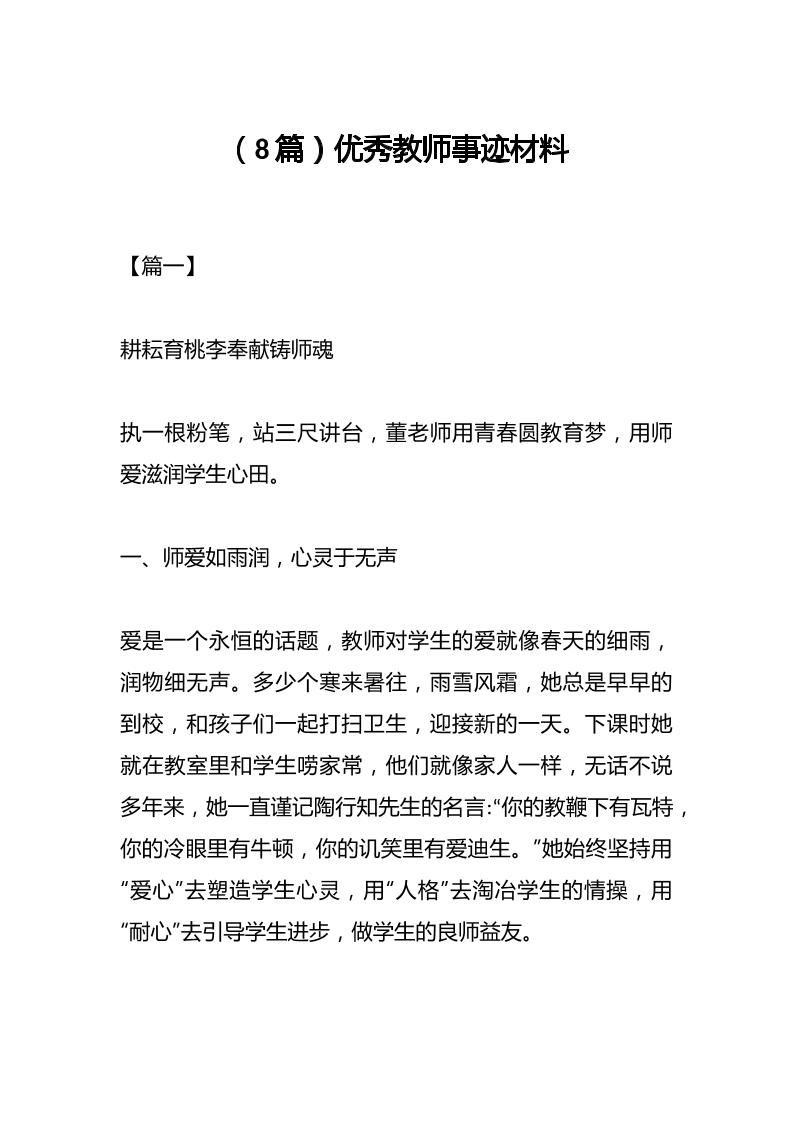 （8篇）优秀教师事迹材料