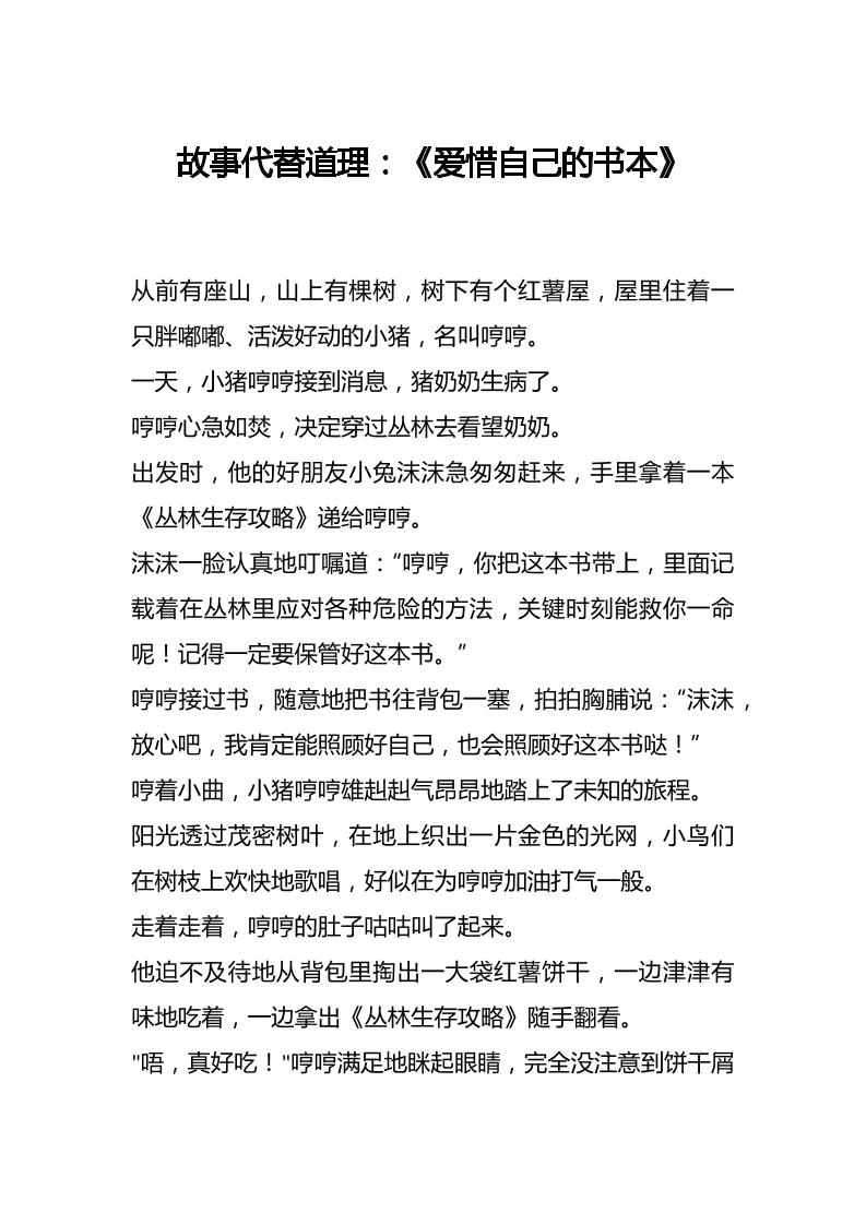 故事代替道理：《爱惜自己的书本》