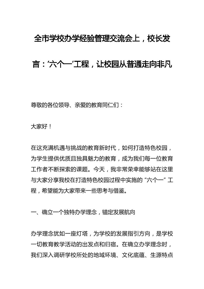 全市学校办学经验管理交流会上，校长发言：‘六个一’工程，让校园从普通走向非凡
