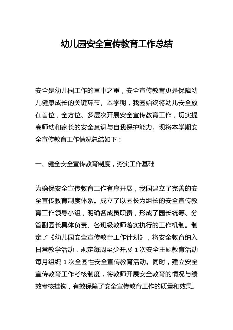 幼儿园安全宣传教育工作总结