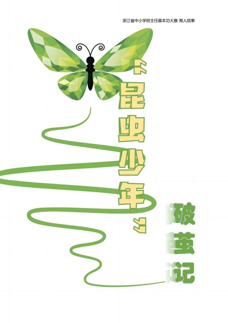 【初中】【育人故事】“昆虫少年”破茧记