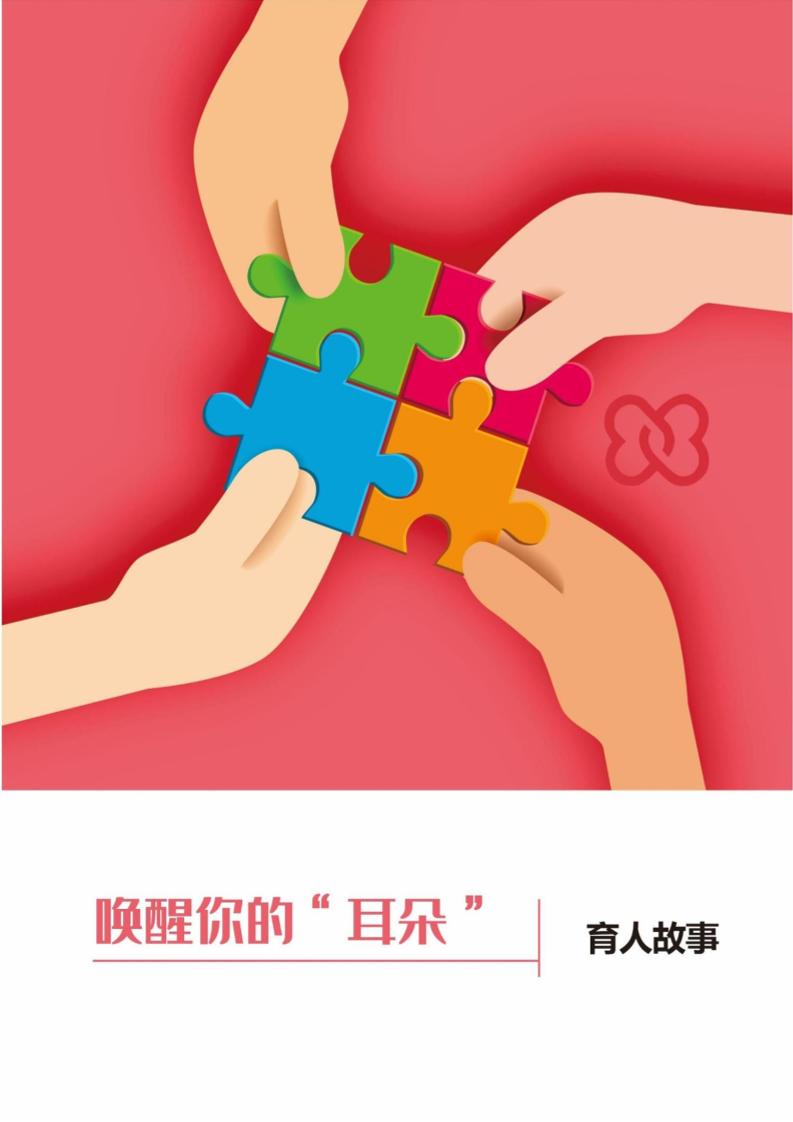 【中学】【育人故事】唤醒你的“耳朵”