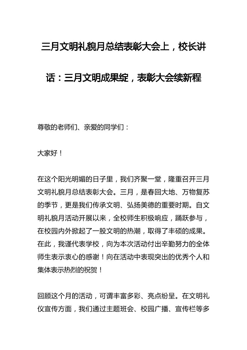 三月文明礼貌月总结表彰大会上，校长讲话：三月文明成果绽，表彰大会续新程
