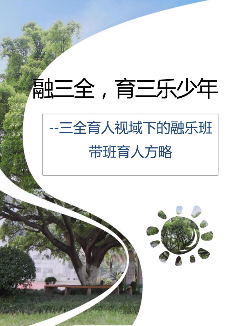 【中学】【带班育人方略】融三全育三乐少年