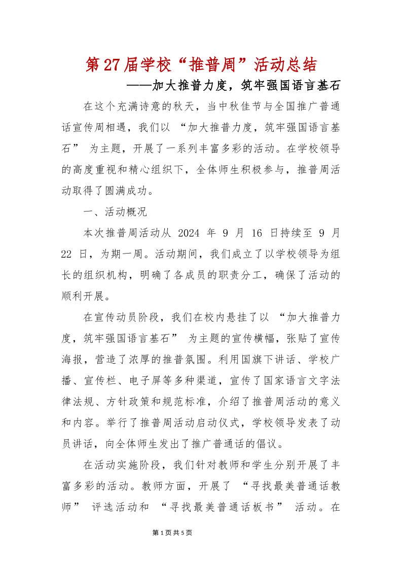 第27届学校“推普周”活动总结