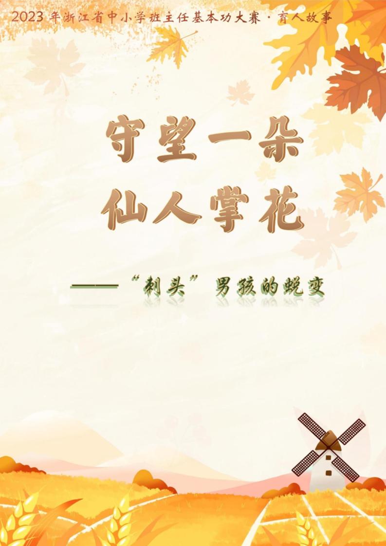 【初中】【育人故事】《守望一朵仙人掌花》