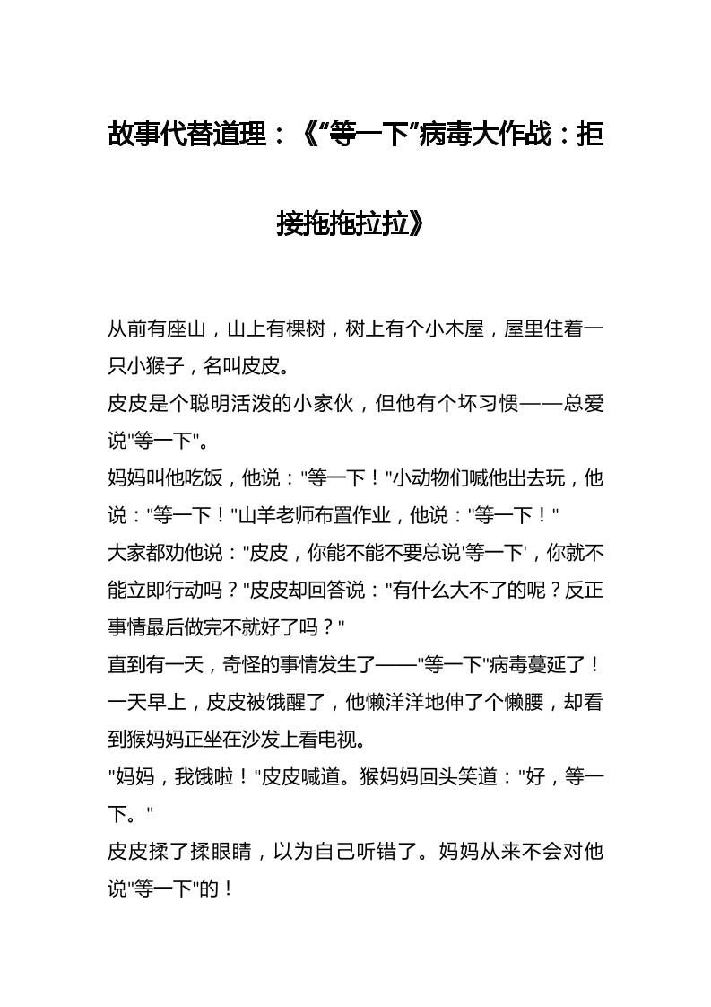 故事代替道理：《“等一下”病毒大作战：拒接拖拖拉拉》