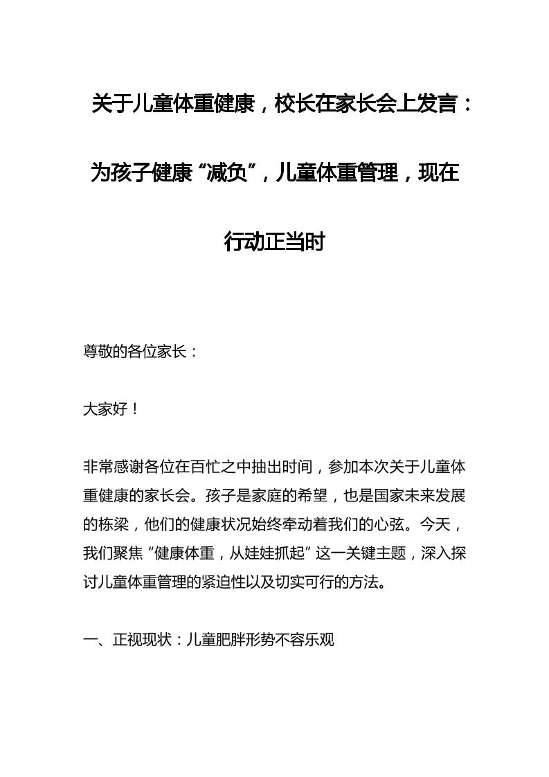 关于儿童体重健康，校长在家长会上发言：为孩子健康“减负”，儿童体重管理，现在行动正当时