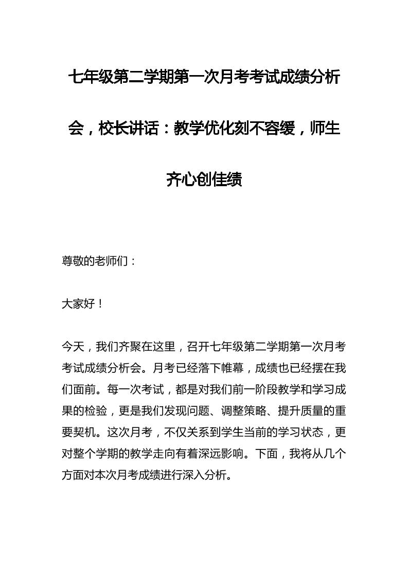 初一七年级第二学期第一次月考考试成绩分析会，校长讲话：教学优化刻不容缓，师生齐心创佳绩