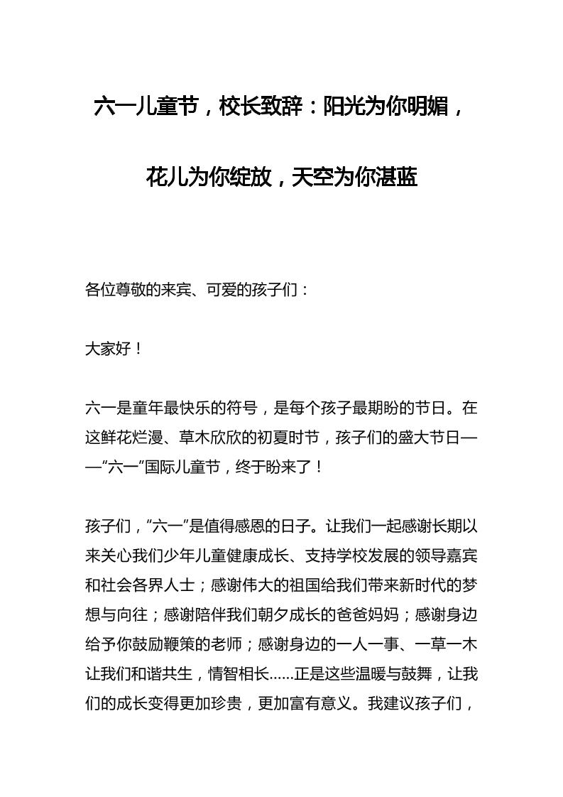 六一儿童节，校长致辞：阳光为你明媚，花儿为你绽放，天空为你湛蓝
