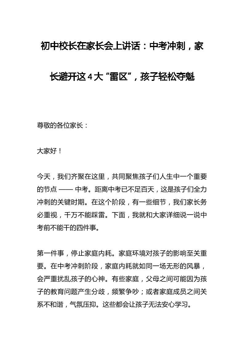 初中校长在家长会上讲话：中考冲刺，家长避开这4大“雷区”，孩子轻松夺魁