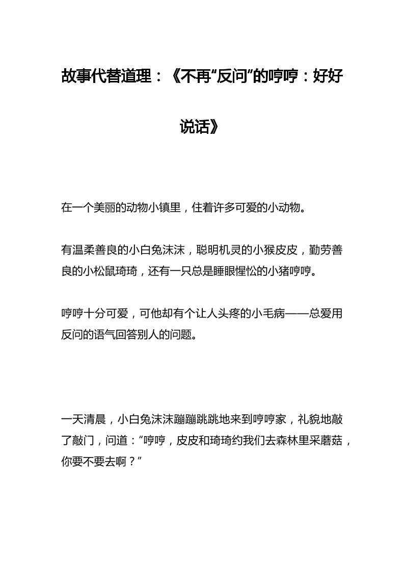 故事代替道理：《不再“反问”的哼哼：好好说话》