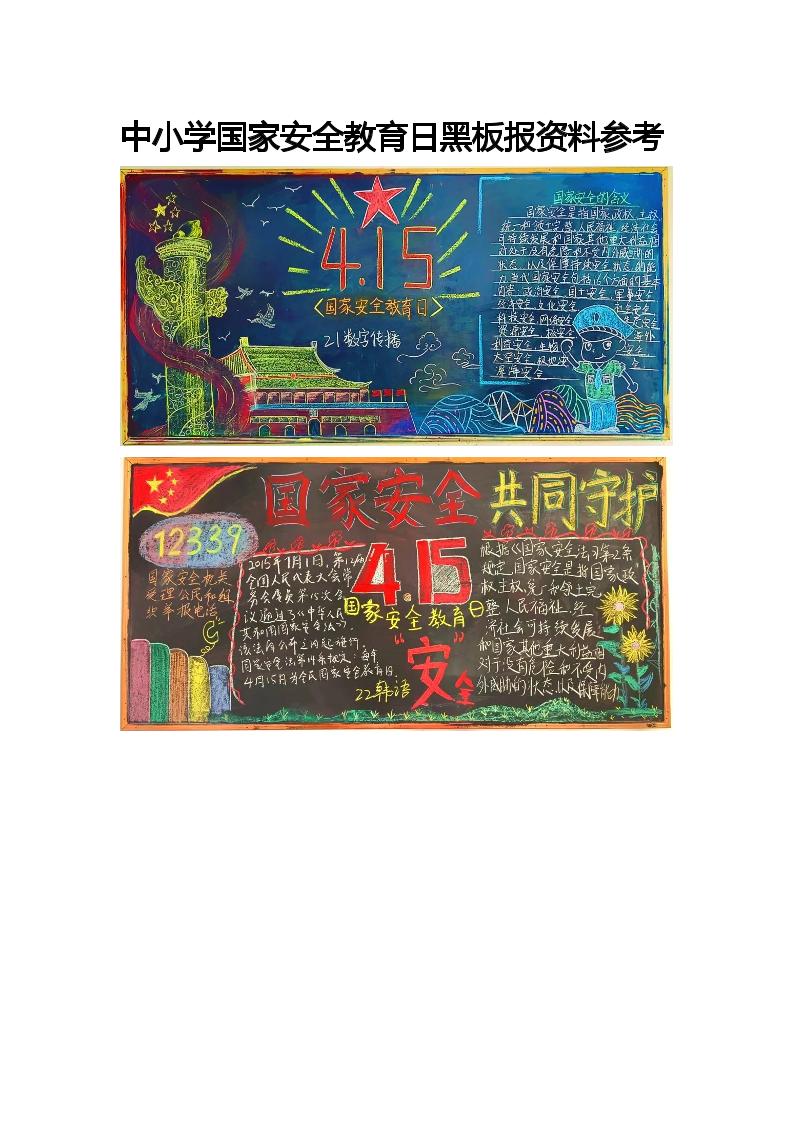 中小学国家安全教育日黑板报资料参考