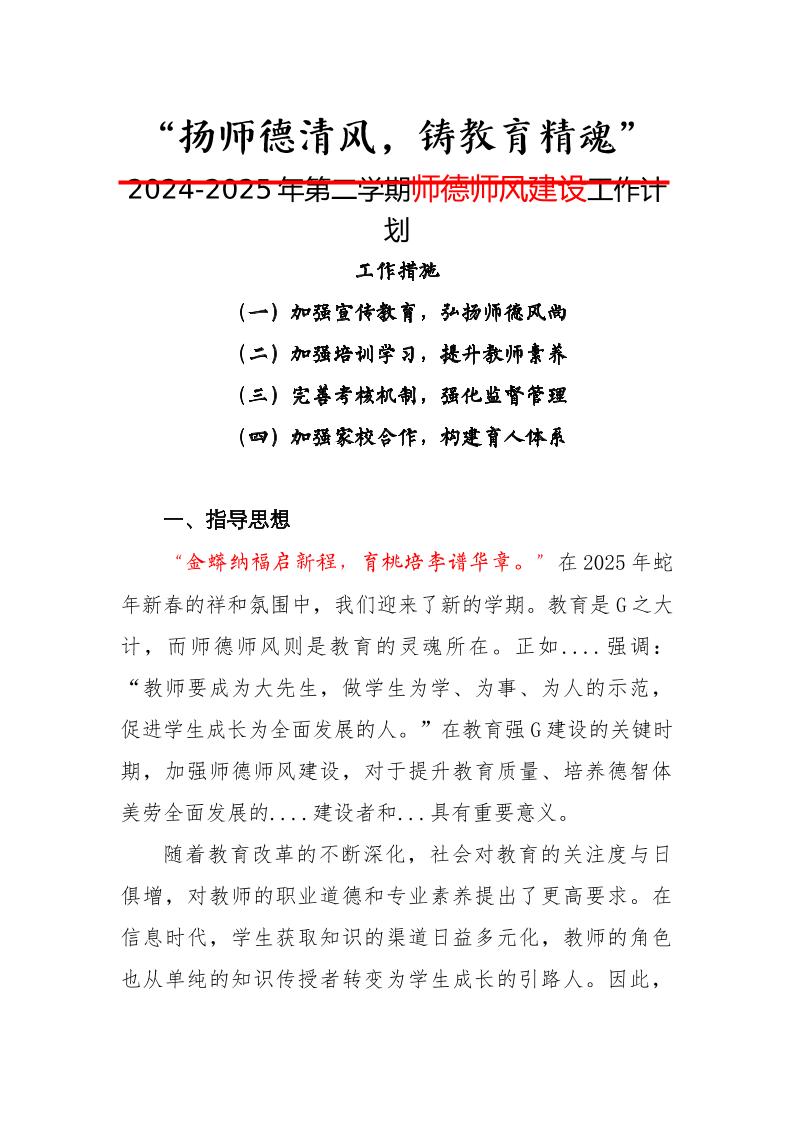 2024-2025年第二学期师德师风建设工作计划-扬师德清风，铸教育精魂