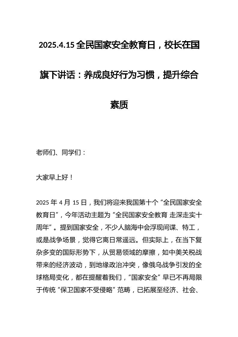 2025.4.15全民国家安全教育日，校长在国旗下讲话：养成良好行为习惯，提升综合素质
