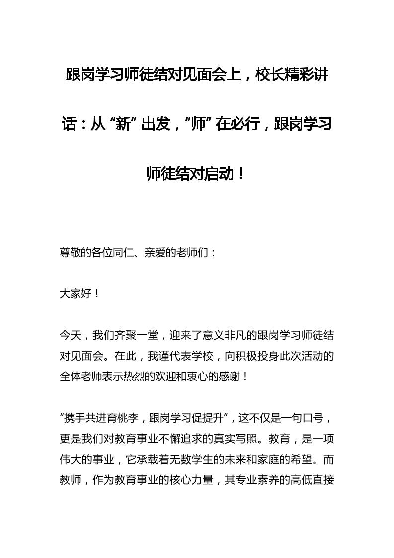 跟岗学习师徒结对见面会上，校长精彩讲话：从“新”出发，“师”在必行，跟岗学习师徒结对启动！