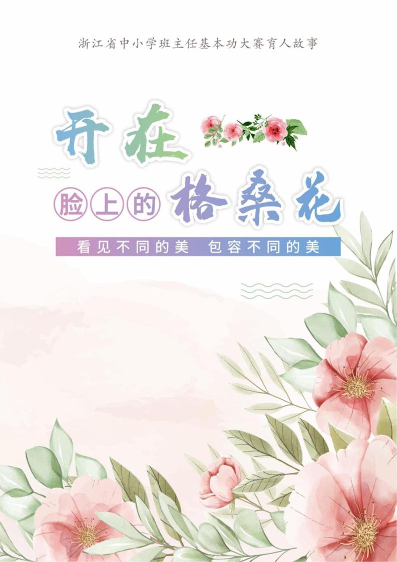 【小学】【育人故事】开在脸上的格桑花