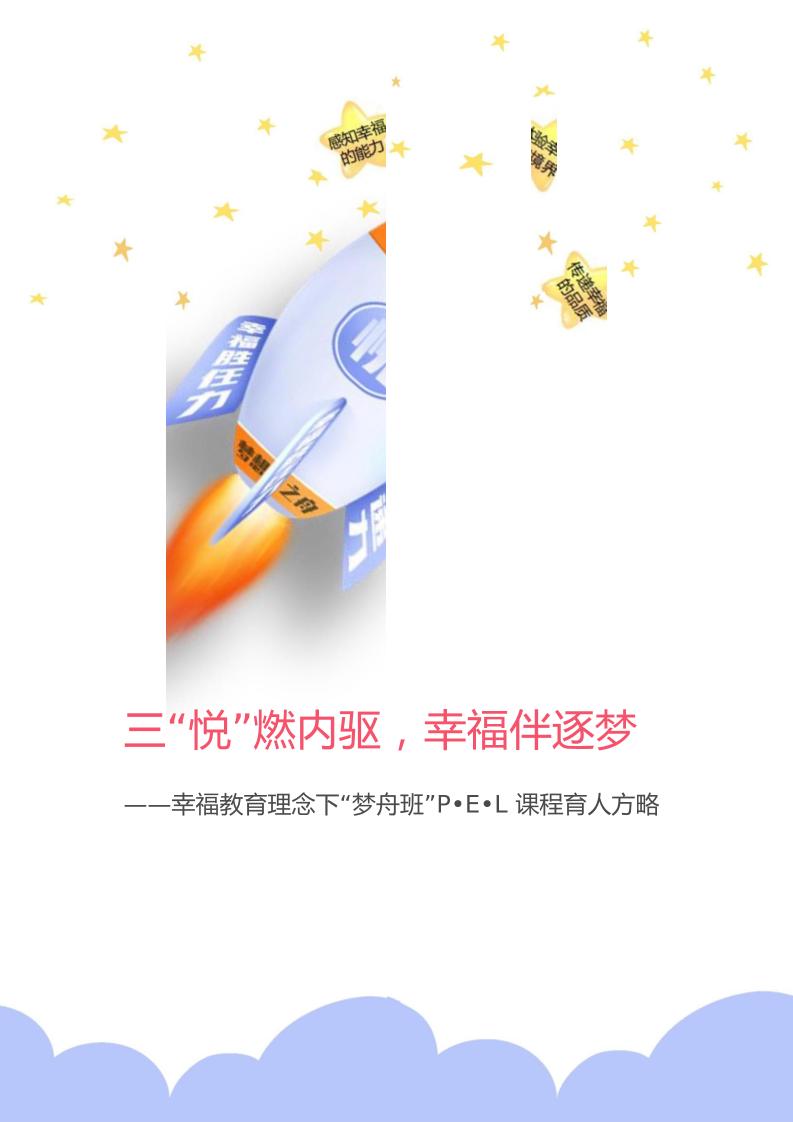 【中学】【带班育人方略】三“悦”燃内驱幸福伴逐梦