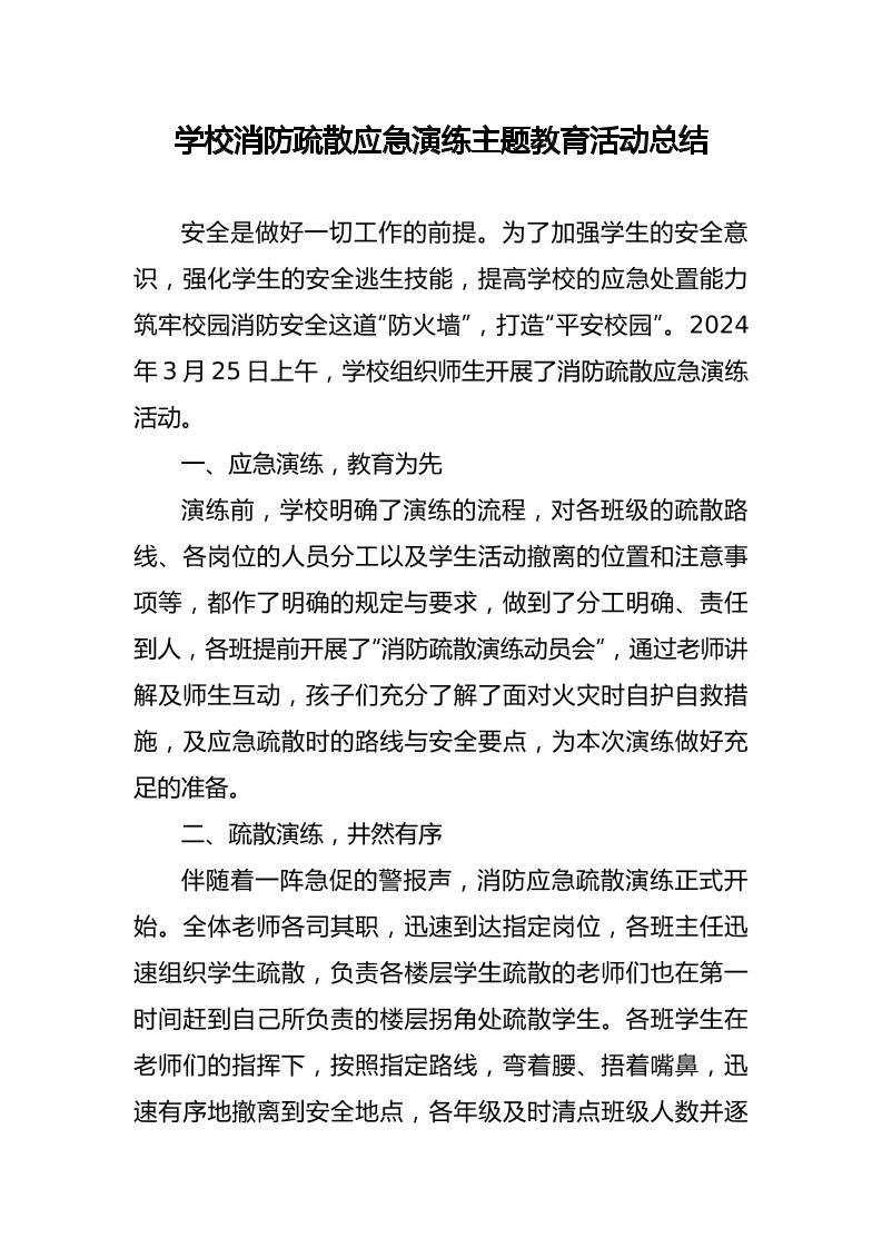 学校消防疏散应急演练主题教育活动总结