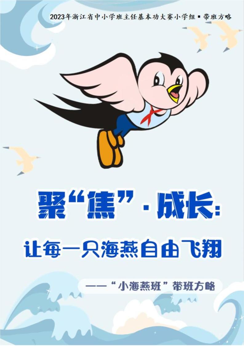 01【小学】【带班育人方略】《聚“焦”•成长：让每一只海燕自由飞翔》