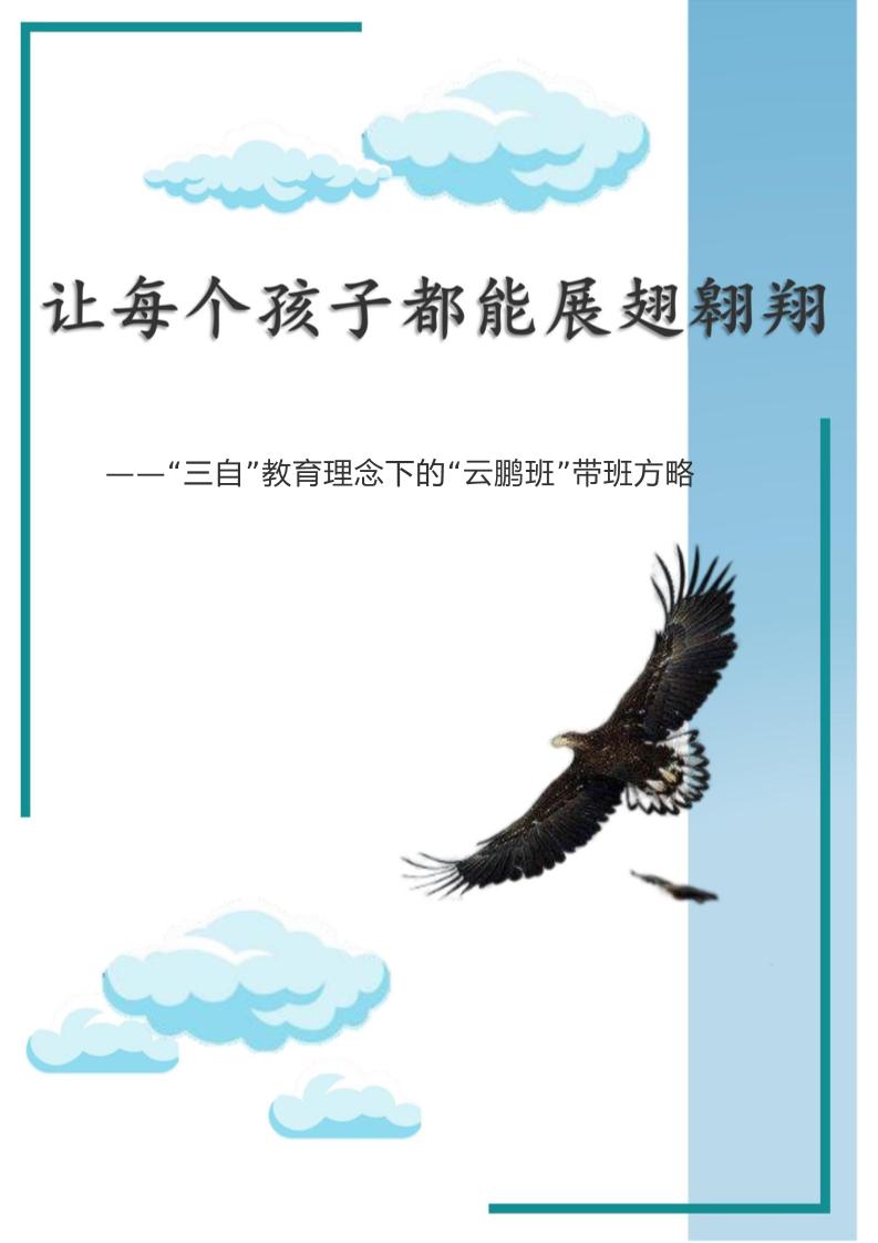 【中学】【带班育人方略】让每个孩子都能展翅翱翔