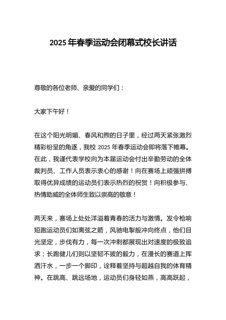 2025年春季运动会闭幕式校长讲话