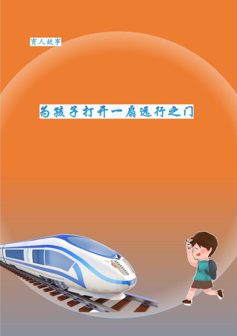 【小学】【育人故事】为孩子打开一扇远行之门