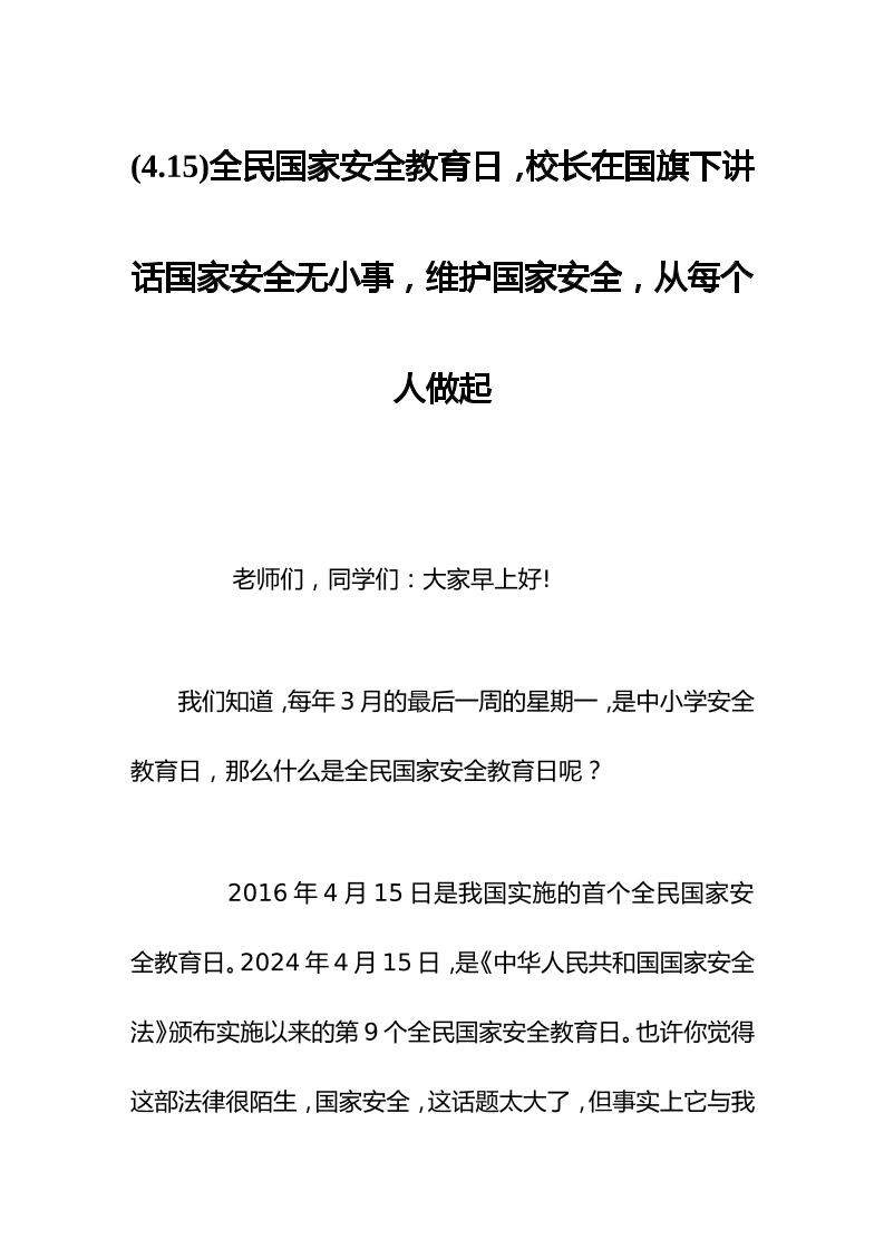 (4.15)全民国家安全教育日，校长在国旗下讲话国家安全无小事，维护国家安全，从每个人做起