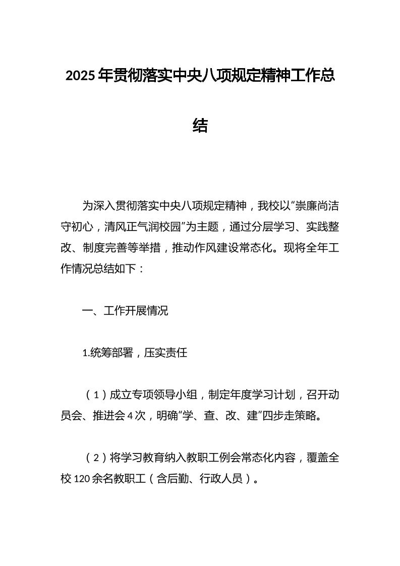 2025年贯彻落实中央八项规定精神工作总结