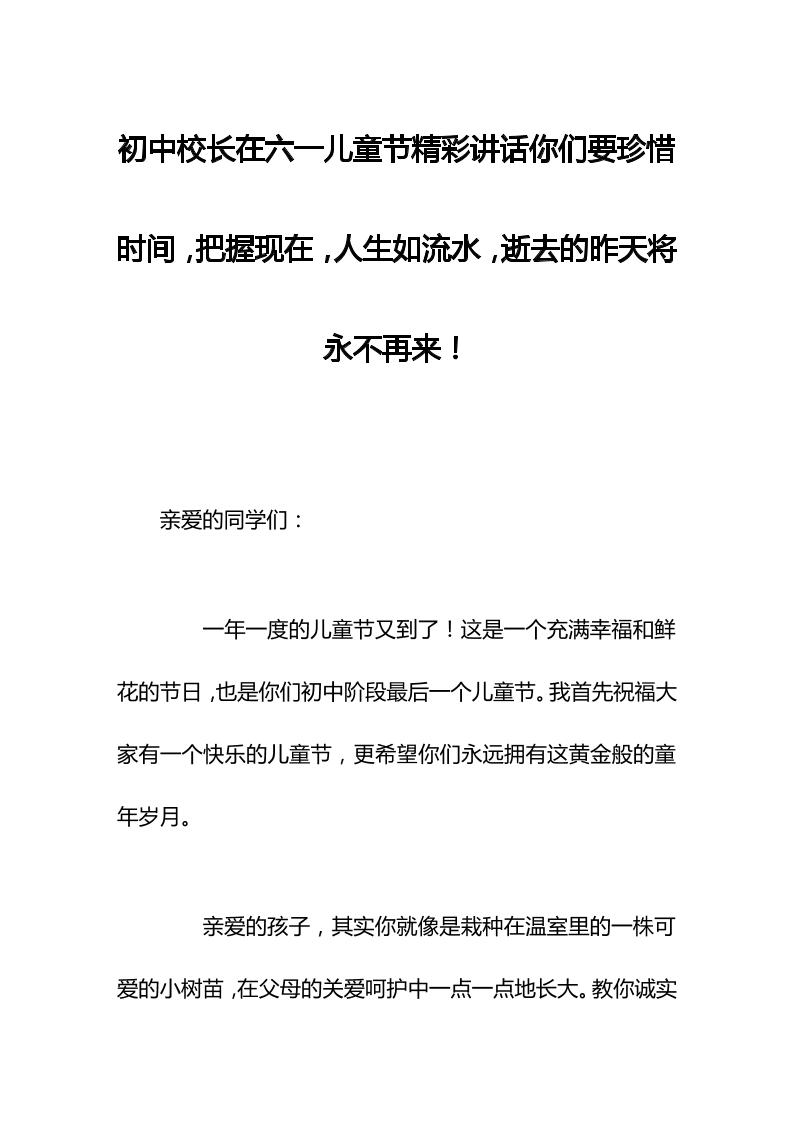 初中校长在六一儿童节精彩讲话你们要珍惜时间，把握现在，人生如流水，逝去的昨天将永不再来！