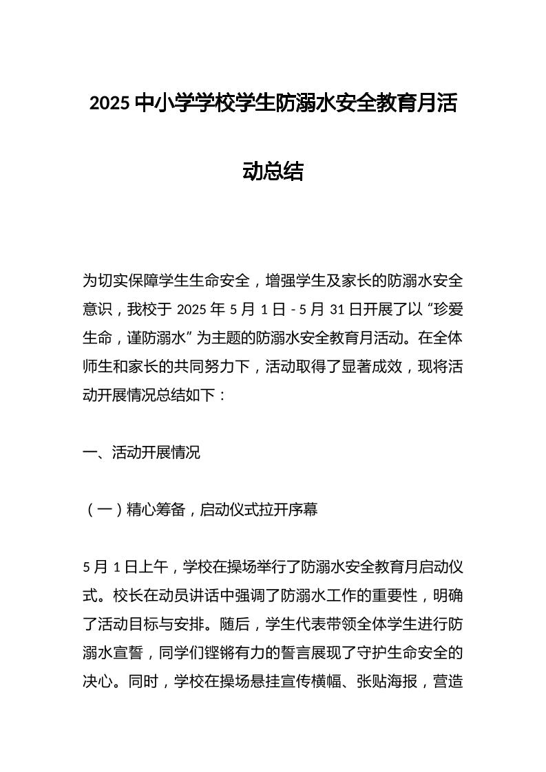 2025中小学学校学生防溺水安全教育月活动总结