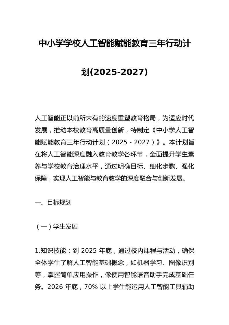 中小学学校人工智能赋能教育三年行动计划(2025-2027)