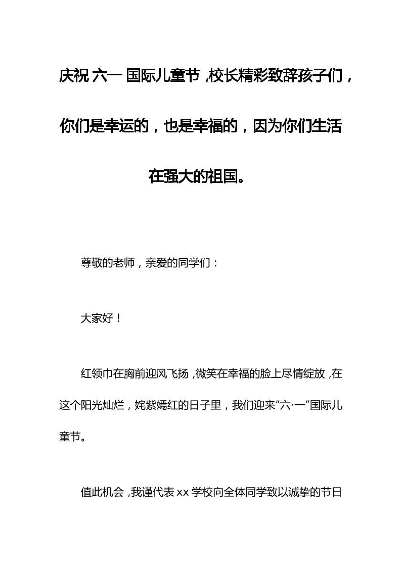 庆祝六一国际儿童节，校长精彩致辞孩子们，你们是幸运的，也是幸福的，因为你们生活在强大的祖国。