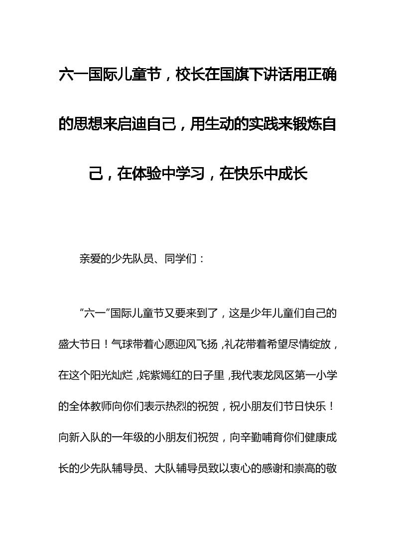 六一国际儿童节，校长在国旗下讲话用正确的思想来启迪自己，用生动的实践来锻炼自己，在体验中学习，在快乐中成长