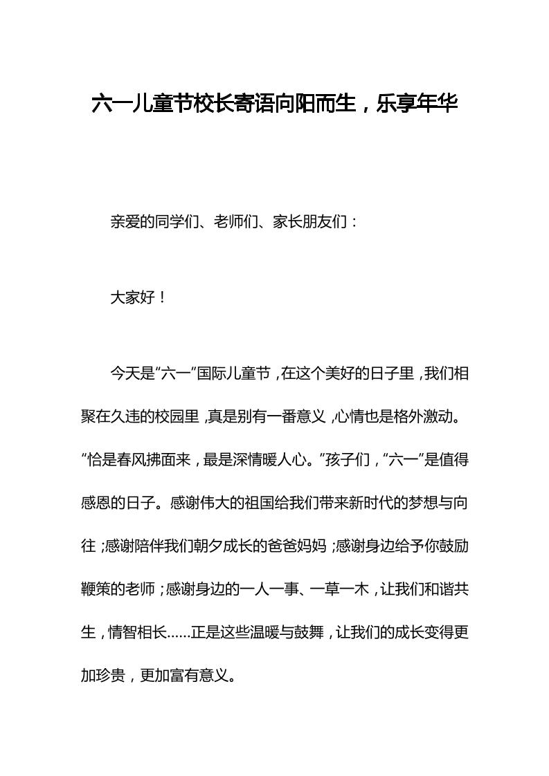 六一儿童节校长寄语向阳而生，乐享年华