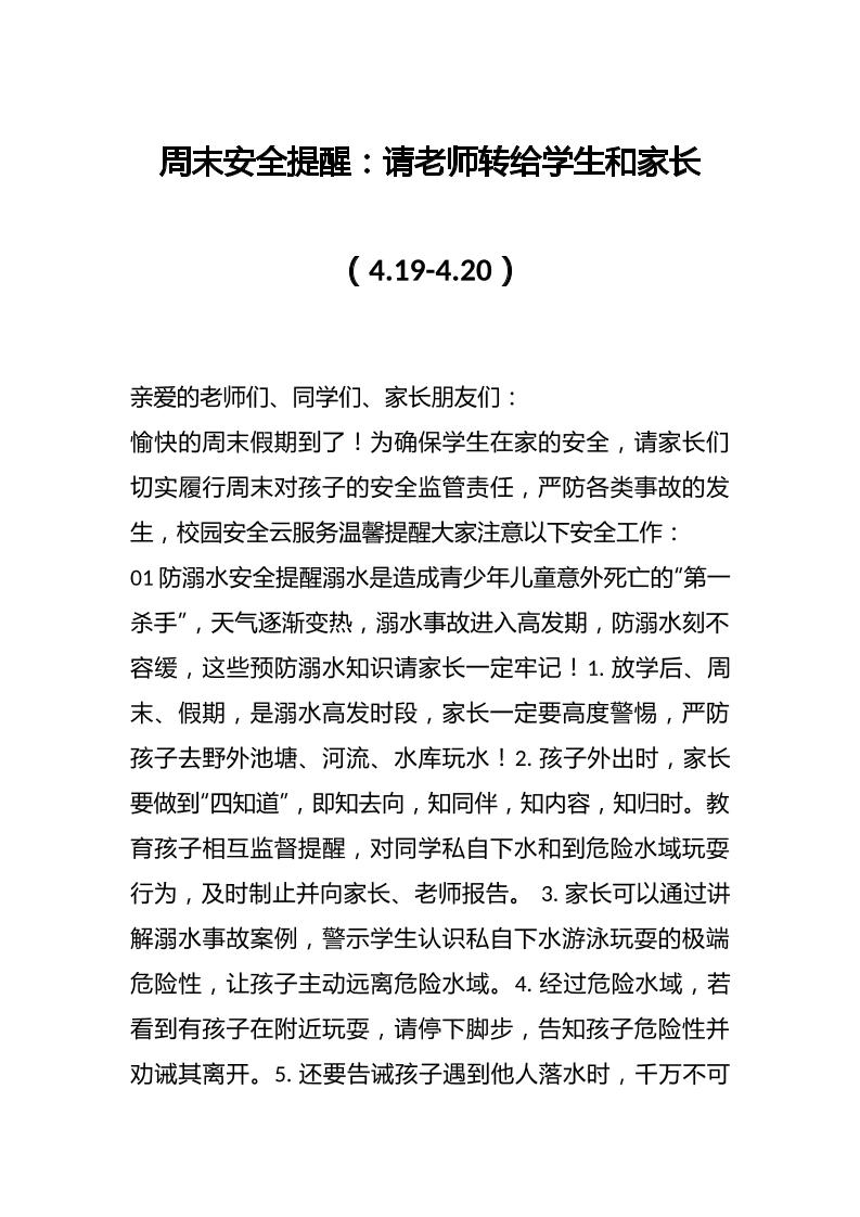周末安全提醒：请老师转给学生和家长（4.19-4.20）