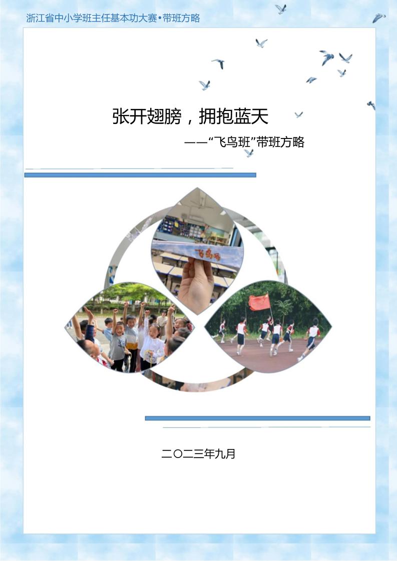 07【小学】【带班育人方略】张开翅膀，拥抱蓝天