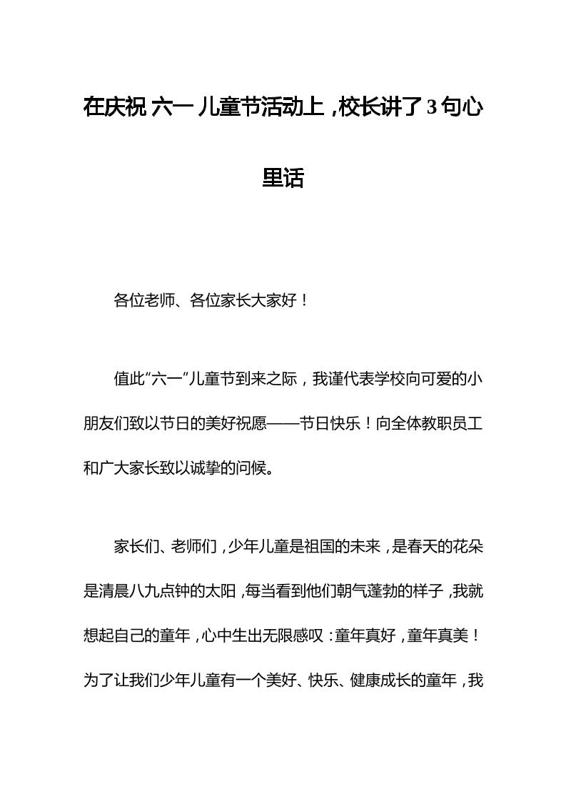 在庆祝六一儿童节活动上，校长讲了3句心里话