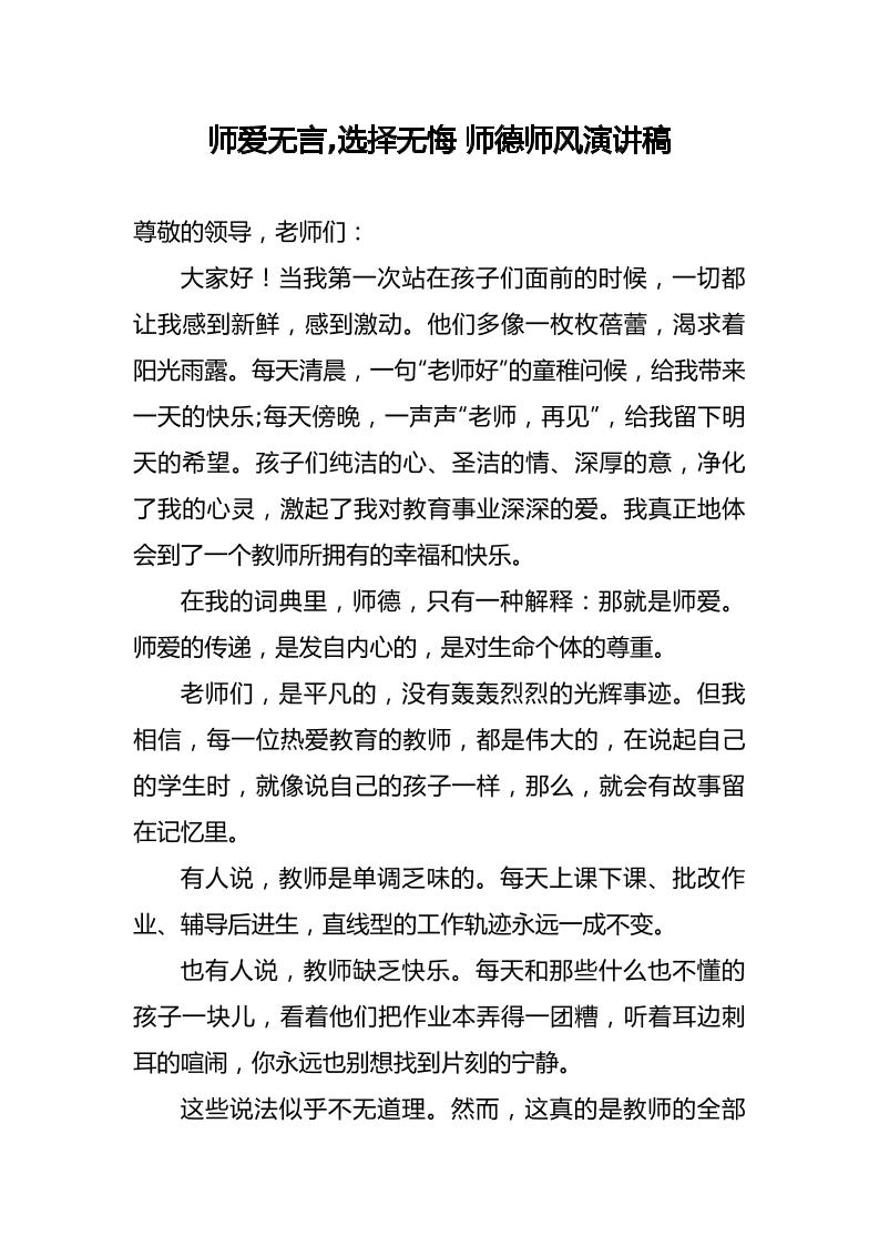 师爱无言选择无悔师德师风演讲稿