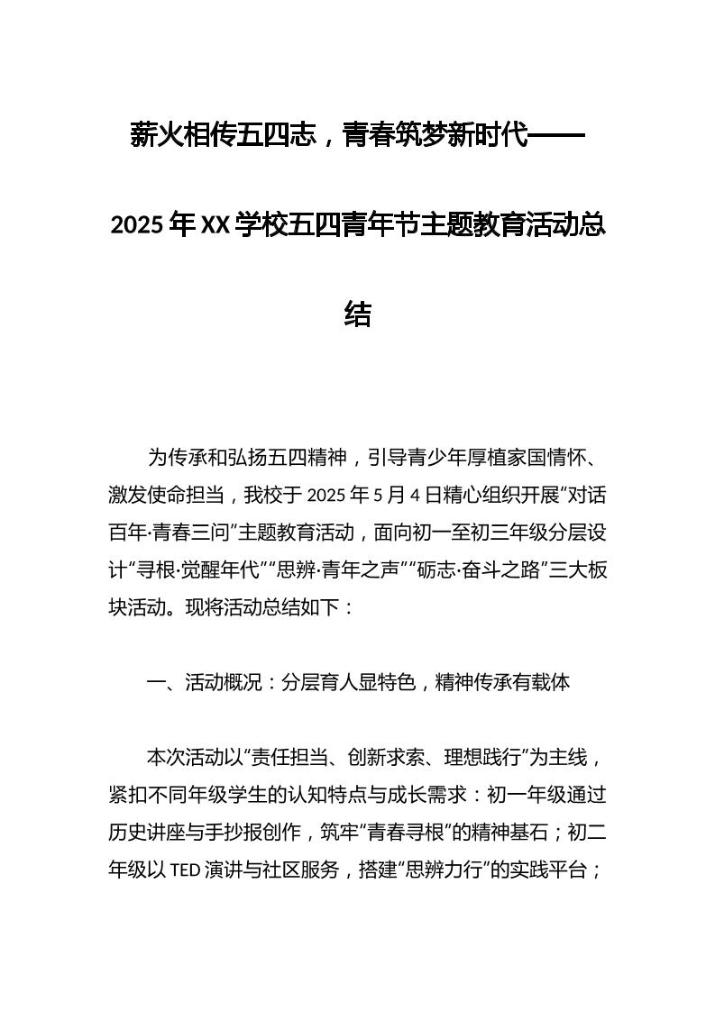 薪火相传五四志，青春筑梦新时代——2025年XX学校五四青年节主题教育活动总结