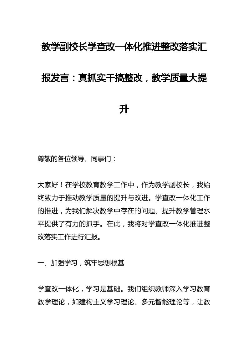 教学副校长学查改一体化推进整改落实汇报发言：真抓实干搞整改，教学质量大提升