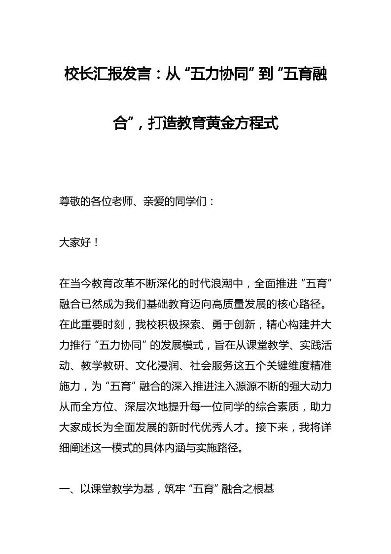 校长汇报发言：从“五力协同”到“五育融合”，打造教育黄金方程式
