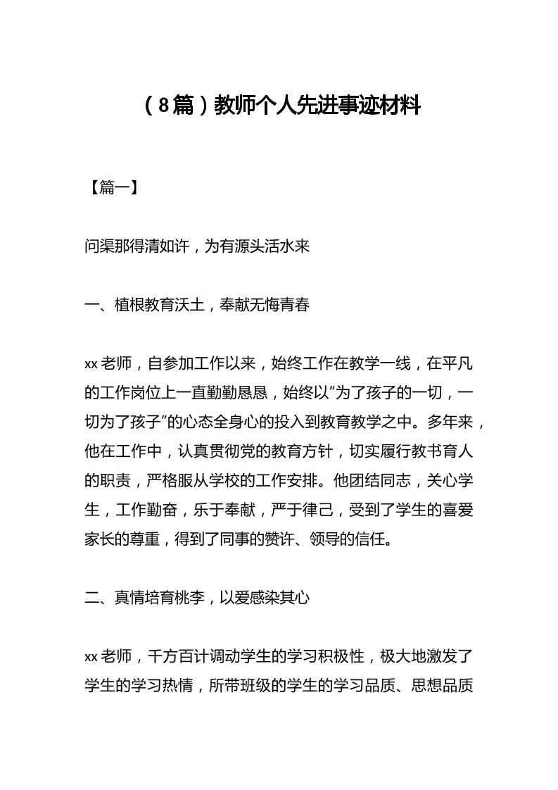 （8篇）教师个人先进事迹材料