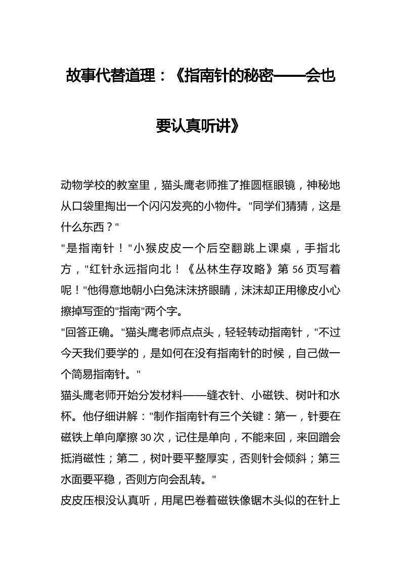 故事代替道理：《指南针的秘密——会也要认真听讲》